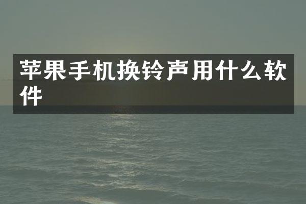 苹果手机换铃声用什么软件