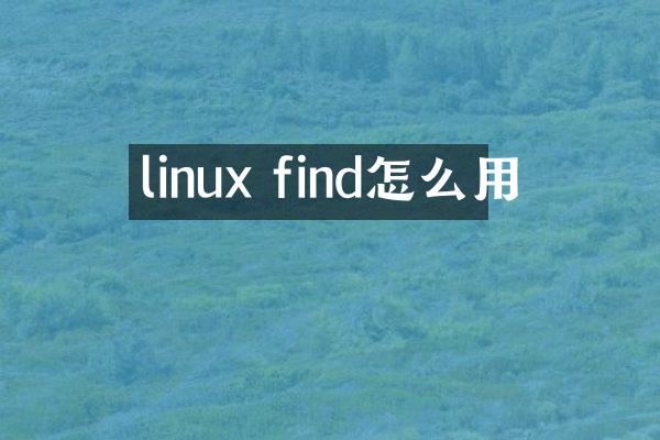 linux find怎么用