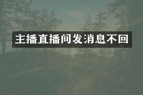 主播直播间发消息不回