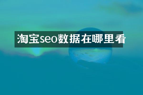 淘宝seo数据在哪里看