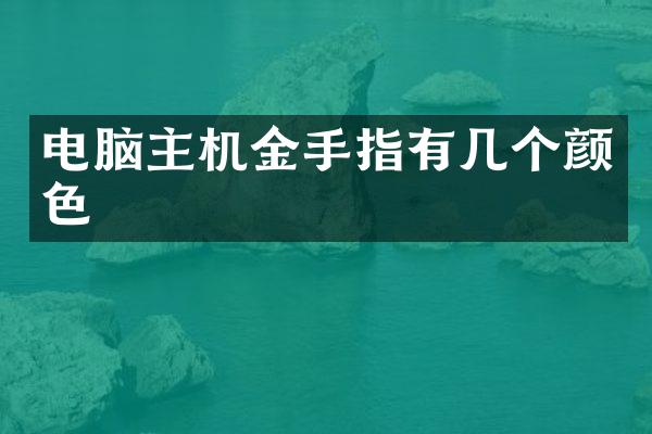 电脑主机金手指有几个颜色