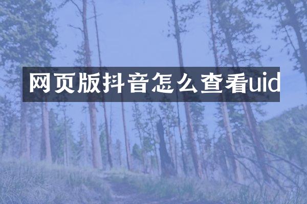 网页版抖音怎么查看uid