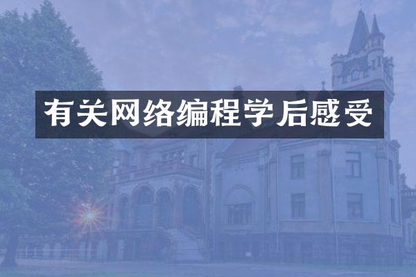 有关网络编程学后感受