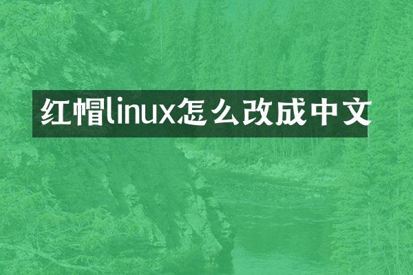 红帽linux怎么改成中文