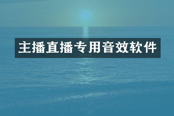 主播直播专用音效软件