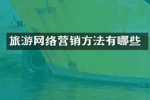 旅游网络营销方法有哪些