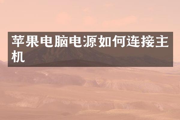 苹果电脑电源如何连接主机