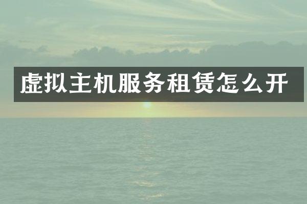 虚拟主机服务租赁怎么开