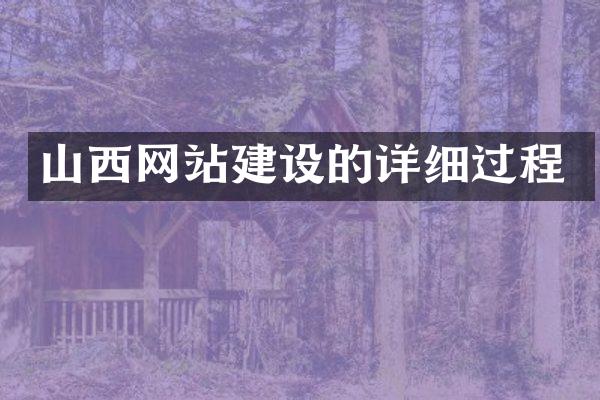 山西网站建设的详细过程