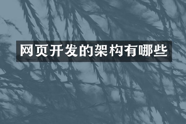 网页开发的架构有哪些
