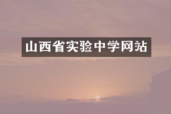 山西省实验中学网站