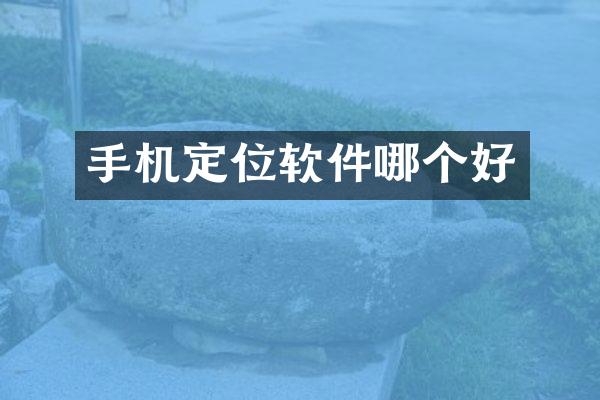 手机定位软件哪个好