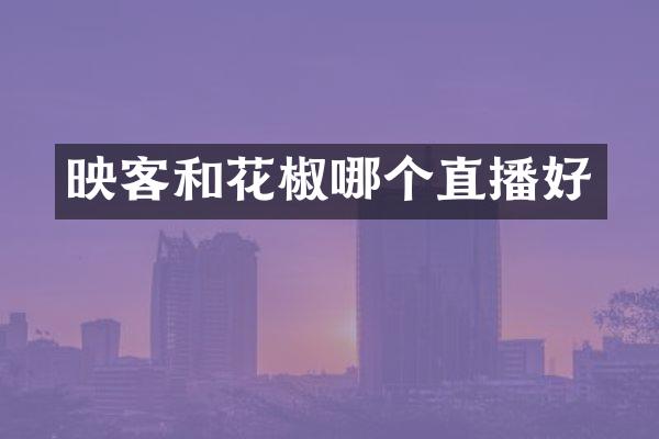 映客和花椒哪个直播好