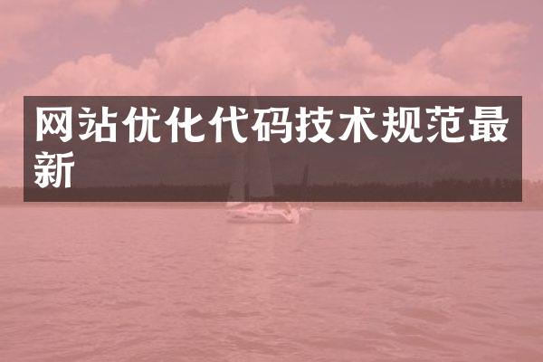 网站优化代码技术规范最新