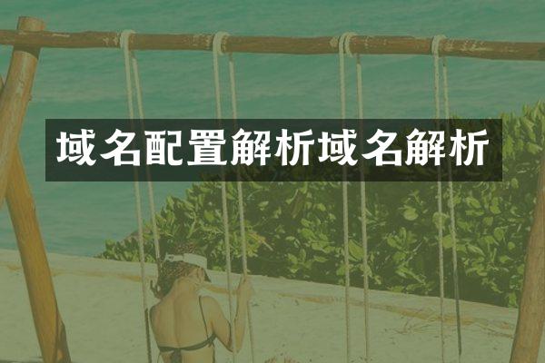 域名配置解析域名解析