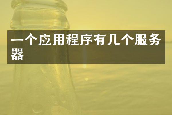 一个应用程序有几个服务器