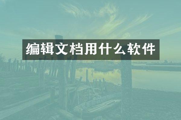 编辑文档用什么软件