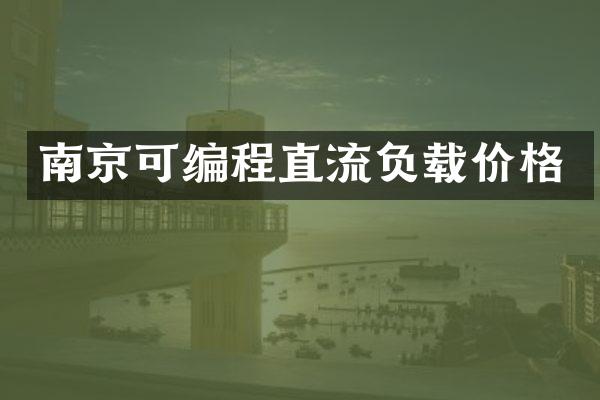 南京可编程直流负载价格