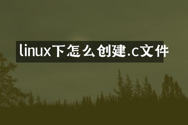 linux下怎么创建.c文件