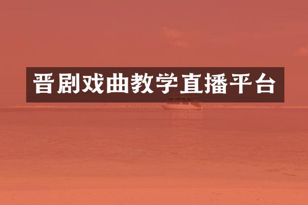 晋剧戏曲教学直播平台