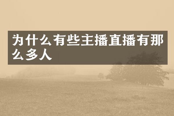 为什么有些主播直播有那么多人