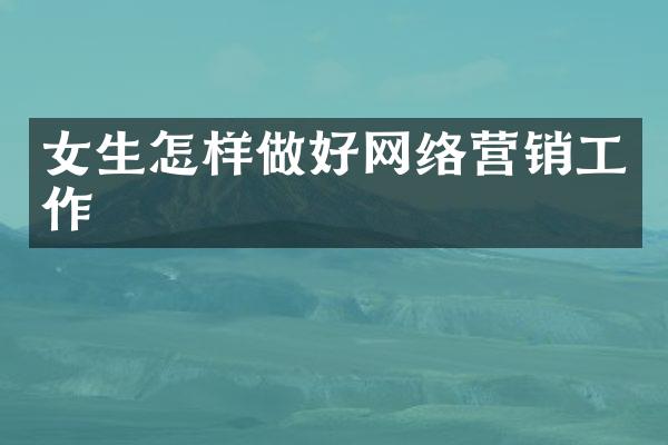 女生怎样做好网络营销工作
