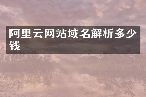 阿里云网站域名解析多少钱