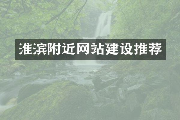 淮滨附近网站建设推荐