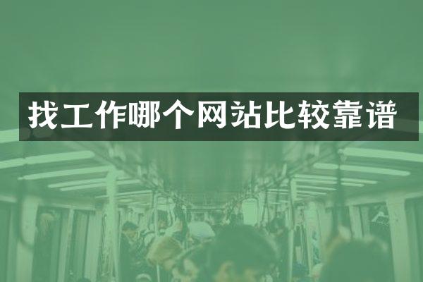 找工作哪个网站比较靠谱