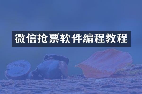 微信抢票软件编程教程