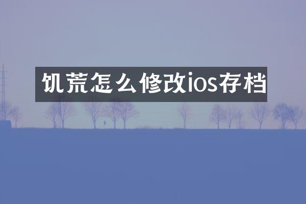 饥荒怎么修改ios存档
