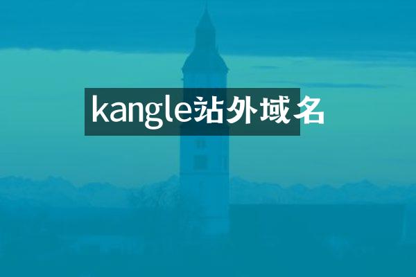 kangle站外域名