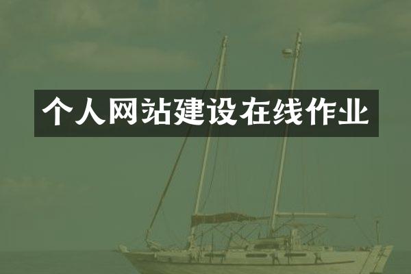个人网站建设在线作业