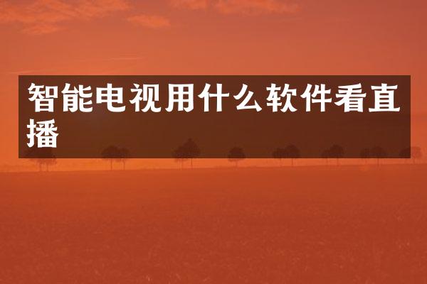 智能电视用什么软件看直播
