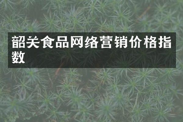 韶关食品网络营销价格指数