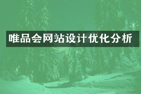 唯品会网站设计优化分析