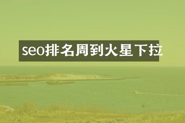 seo排名周到火星下拉