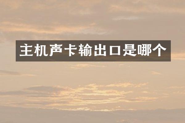 主机声卡输出口是哪个