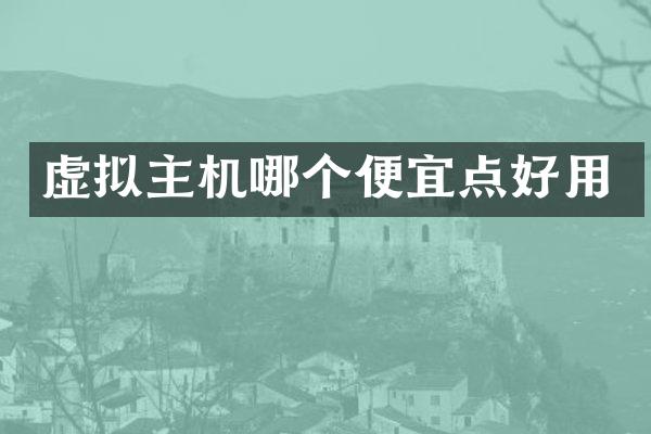 虚拟主机哪个便宜点好用