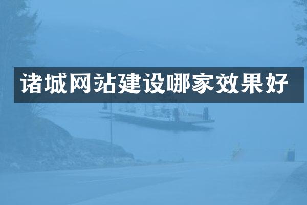 诸城网站建设哪家效果好
