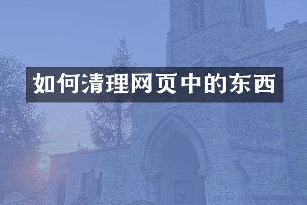 如何清理网页中的东西