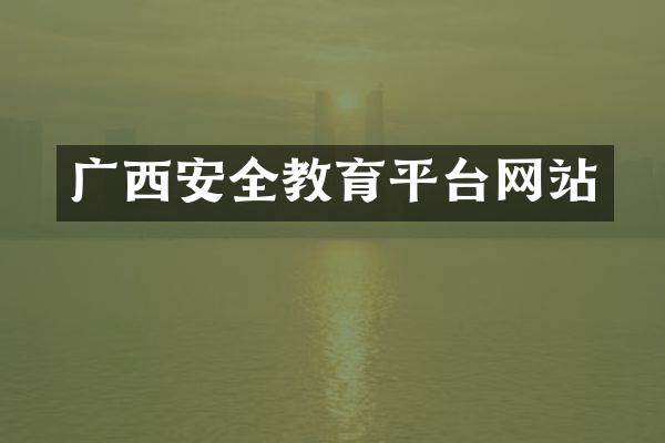 广西安全教育平台网站