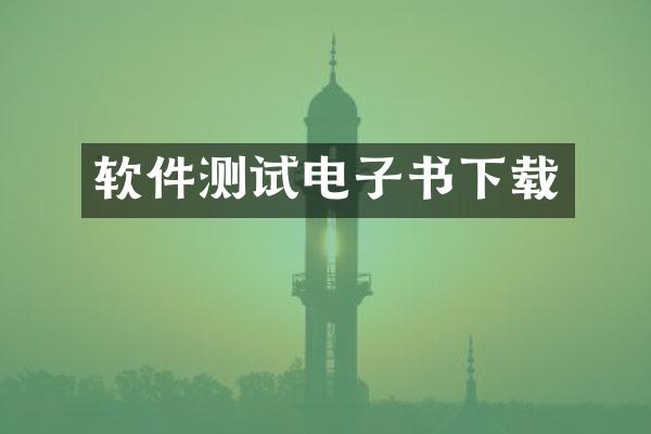 软件测试电子书下载