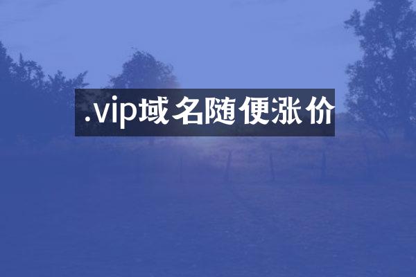 .vip域名随便涨价