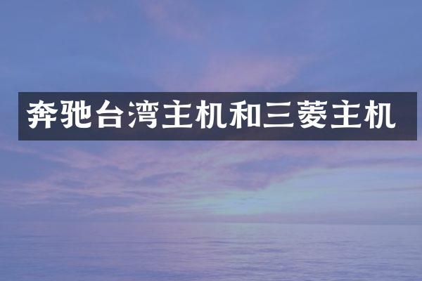 奔驰台湾主机和三菱主机