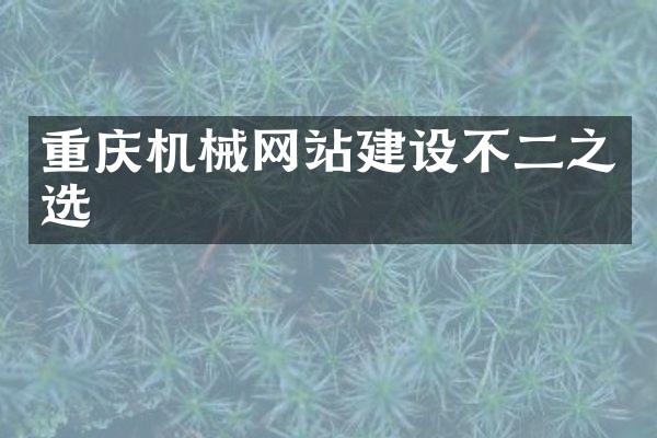 重庆机械网站建设不二之选