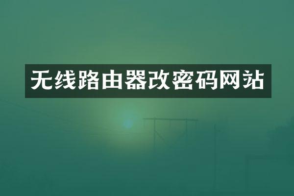 无线路由器改密码网站