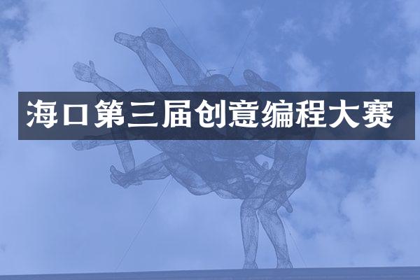 海口第三届创意编程大赛