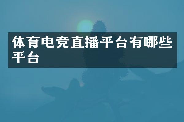 体育电竞直播平台有哪些平台