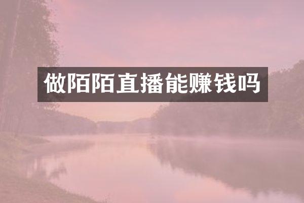 做陌陌直播能赚钱吗
